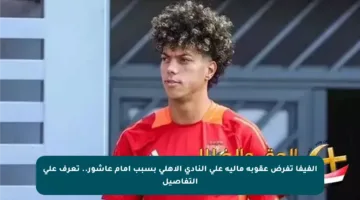 الفيفا تفرض عقوبة مالية على النادي الأهلي بسبب إمام عاشور.. تعرف على التفاصيل